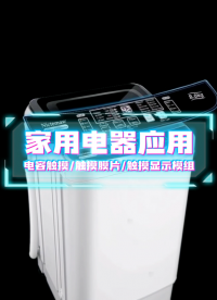 这种电容触摸控制面板设计应用在洗衣机上，你会喜欢吗？#薄膜开关 #触摸显示模组 #薄膜面板 