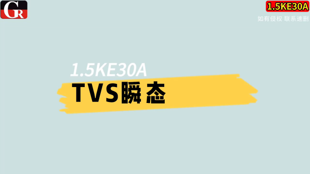 1.5KE30A，单向 TVS 管 安防大功率设备线路保护二极管# 