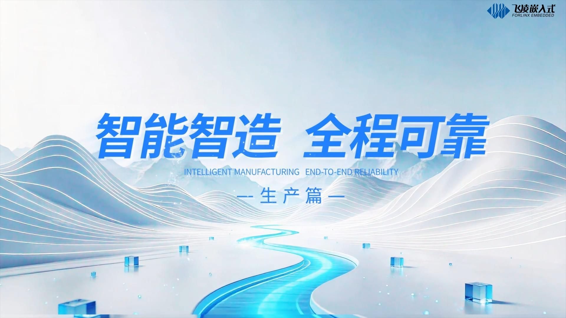 飞凌嵌入式构建全流程智能制造闭环，数字化管理系统实现全链路质量溯源；智能化产线搭配精密加工工艺与