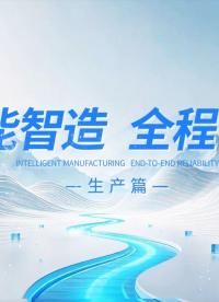 飞凌嵌入式构建全流程智能制造闭环，数字化管理系统实现全链路质量溯源；智能化产线搭配精密加工工艺与