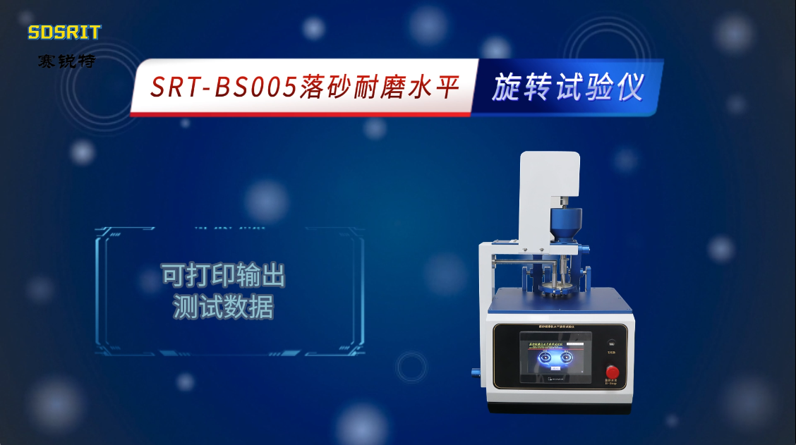 赛锐特-SRT-BS005 落砂耐磨水平旋转试验仪-GB/T 4085-2015-符合标准#测试仪器 