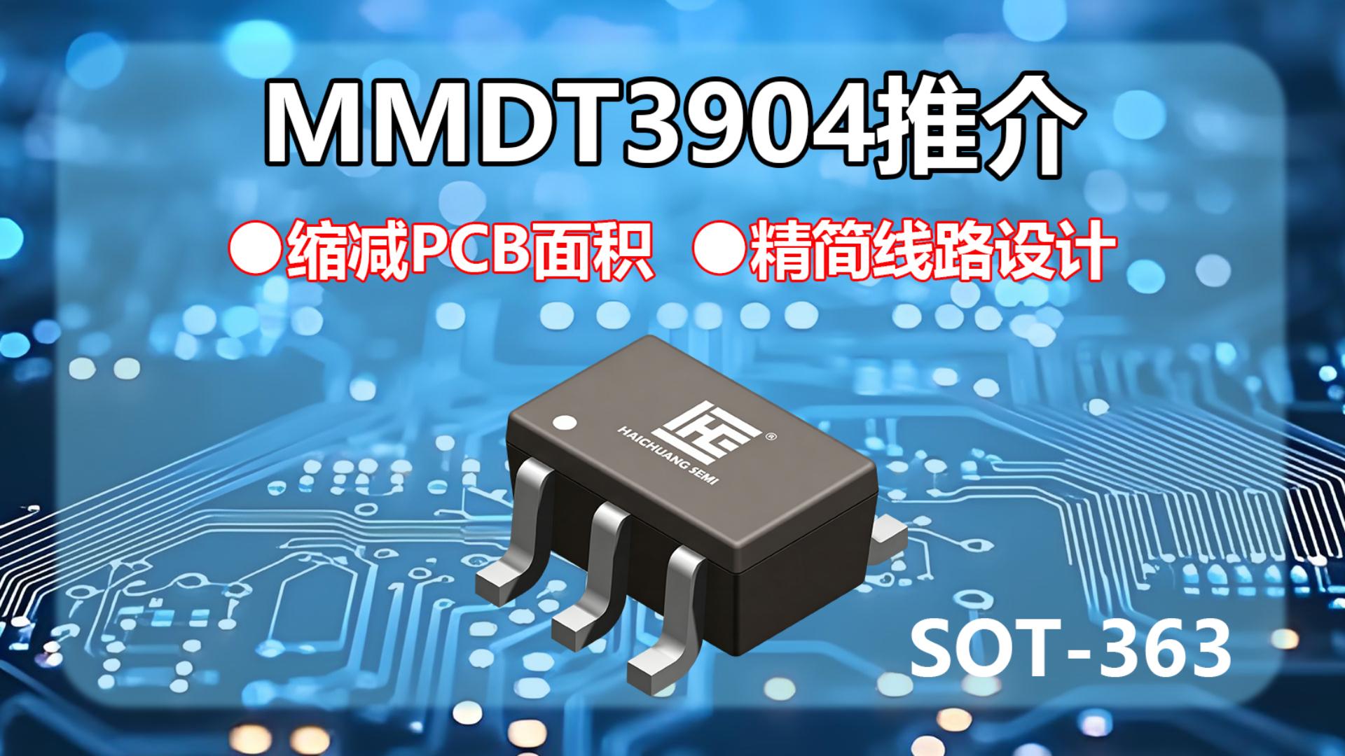 MMDT3904产品推介#海创微 #晶体管 