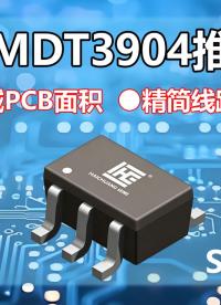 MMDT3904产品推介#海创微 #晶体管 