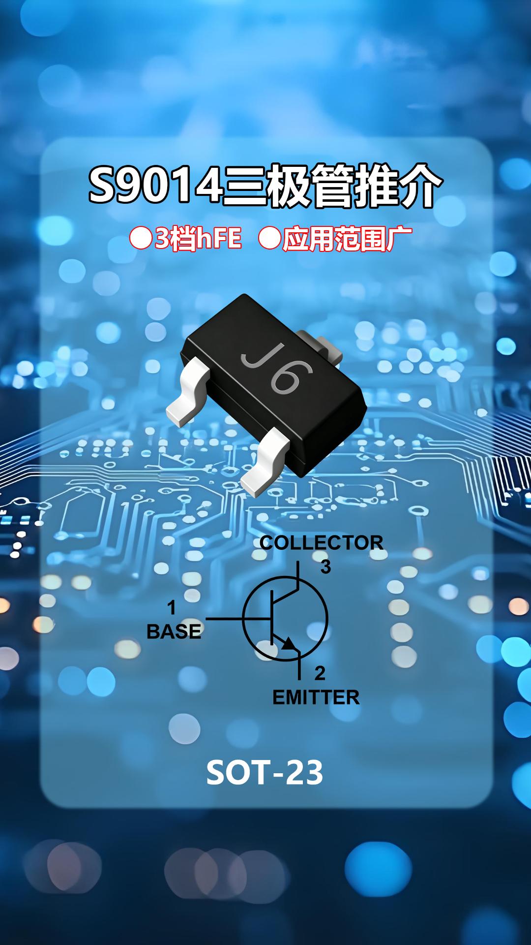S9014三极管推介#海创微 #三极管 