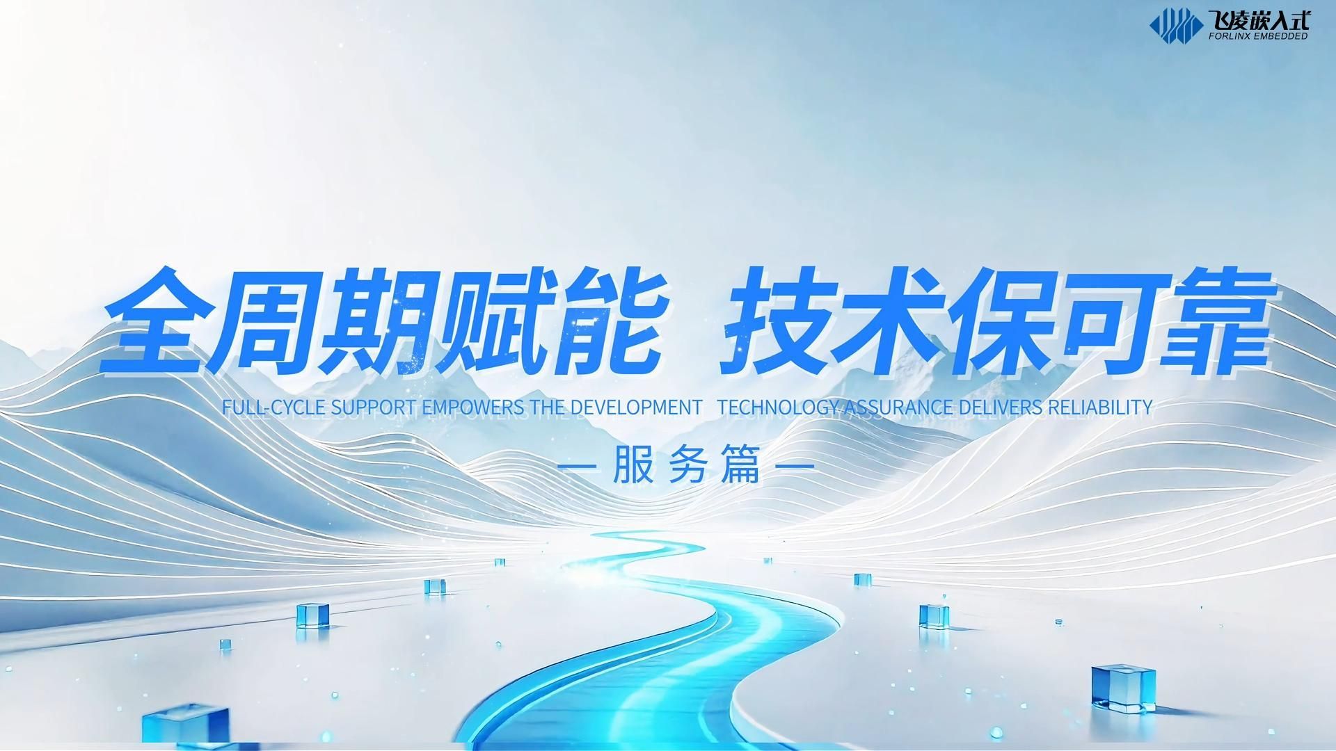 飞凌嵌入式拥有超百人的技术服务团队，提供从前期选型到售后运维，全周期跟进技术服务。