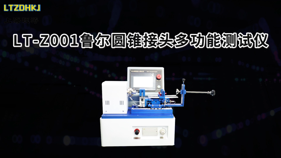 理涛-LT-Z001-鲁尔圆锥接头多功能测试仪-ISO80369-3-讲解技术