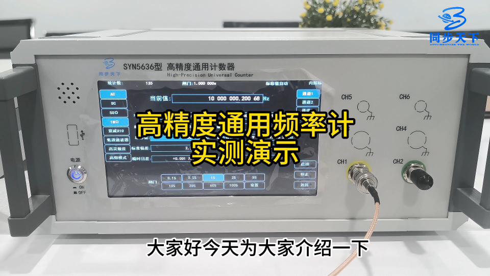 高精度通用频率计实测演示