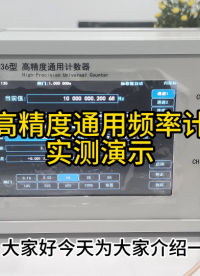 高精度通用频率计实测演示
