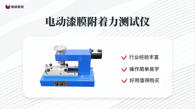 傲颖-电动漆膜附着力测试仪GB/T1720-88-技术参数