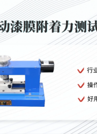 傲颖-电动漆膜附着力测试仪GB/T1720-88-技术参数