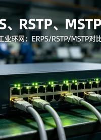 工业交换机环网协议对比：ERPS、RSTP、MSTP优缺点分析#ERPS#MSTP #工业交换机 #交换机
 