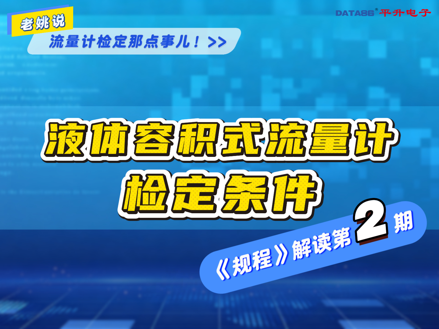 液体容积式流量计检定规程 解读第二期——检定条件  #体积管 #静态容积法 #静态质量法  #标准表法 
