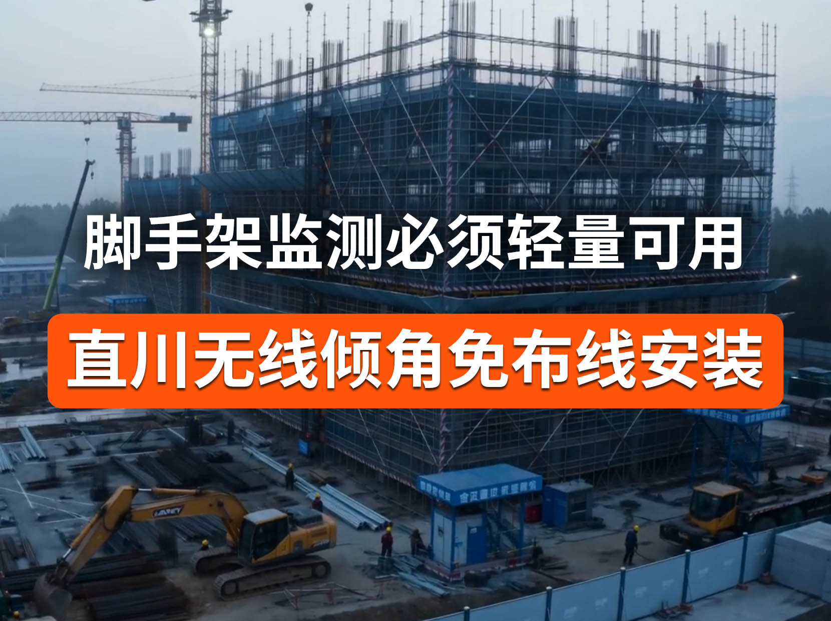 脚手架监测落地难？直川免布线传感器拆装灵活适配快速施工场景#脚手架监测  #无线倾角传感器 