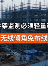 脚手架监测落地难？直川免布线传感器拆装灵活适配快速施工场景#脚手架监测  #无线倾角传感器 
