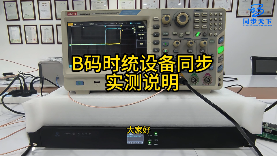 B码时统设备同步实测说明