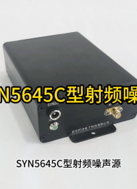 射频噪声源