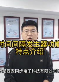 时间间隔发生器功能特点介绍
