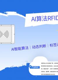 拆解AI吸顶门禁：四发四收+相位轨迹识别，0.5秒150标签#RFID
 