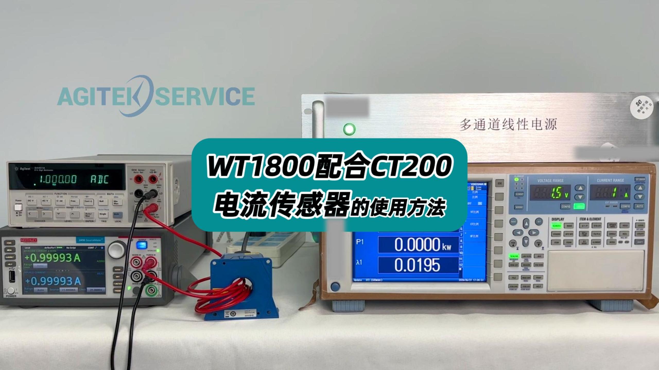 WT1800配合CT200电流传感器的使用方法 #WT1800 #CT200 #电流传感器 #横河功率分析仪 
