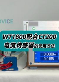 WT1800配合CT200电流传感器的使用方法 #WT1800 #CT200 #电流传感器 #横河功率分析仪 