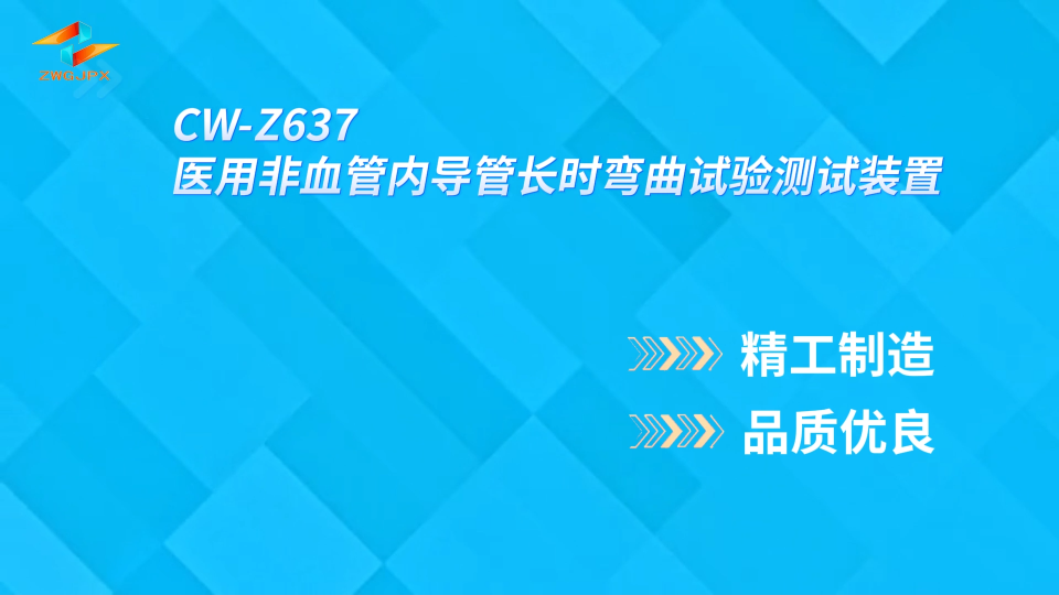 诚卫 CW-Z637 医用非血管内导管长时弯曲试验测试装置 符合标准