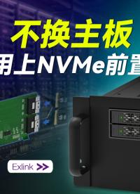 无需更换主板，闲置接口转前置热插拔 NVMe 仓位，实现秒级换盘 #NVMe存储 #服务器运维 #工作站升级 
