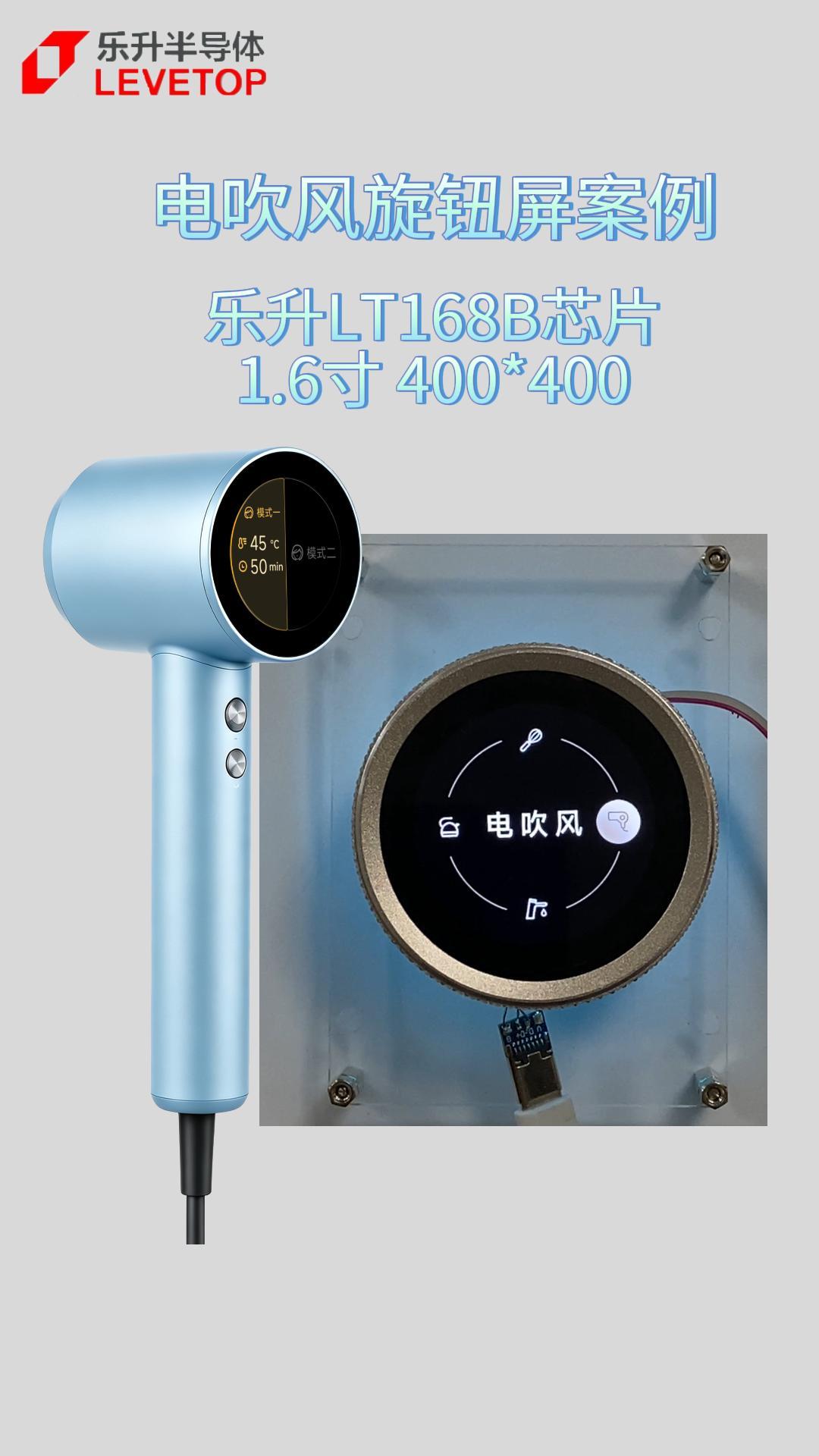 乐升电吹风旋钮屏案例
LT168B 芯片 1.6寸 400*400
#乐升半导体 #芯片 #串口屏
 