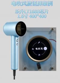 乐升电吹风旋钮屏案例
LT168B 芯片 1.6寸 400*400
#乐升半导体 #芯片 #串口屏
 