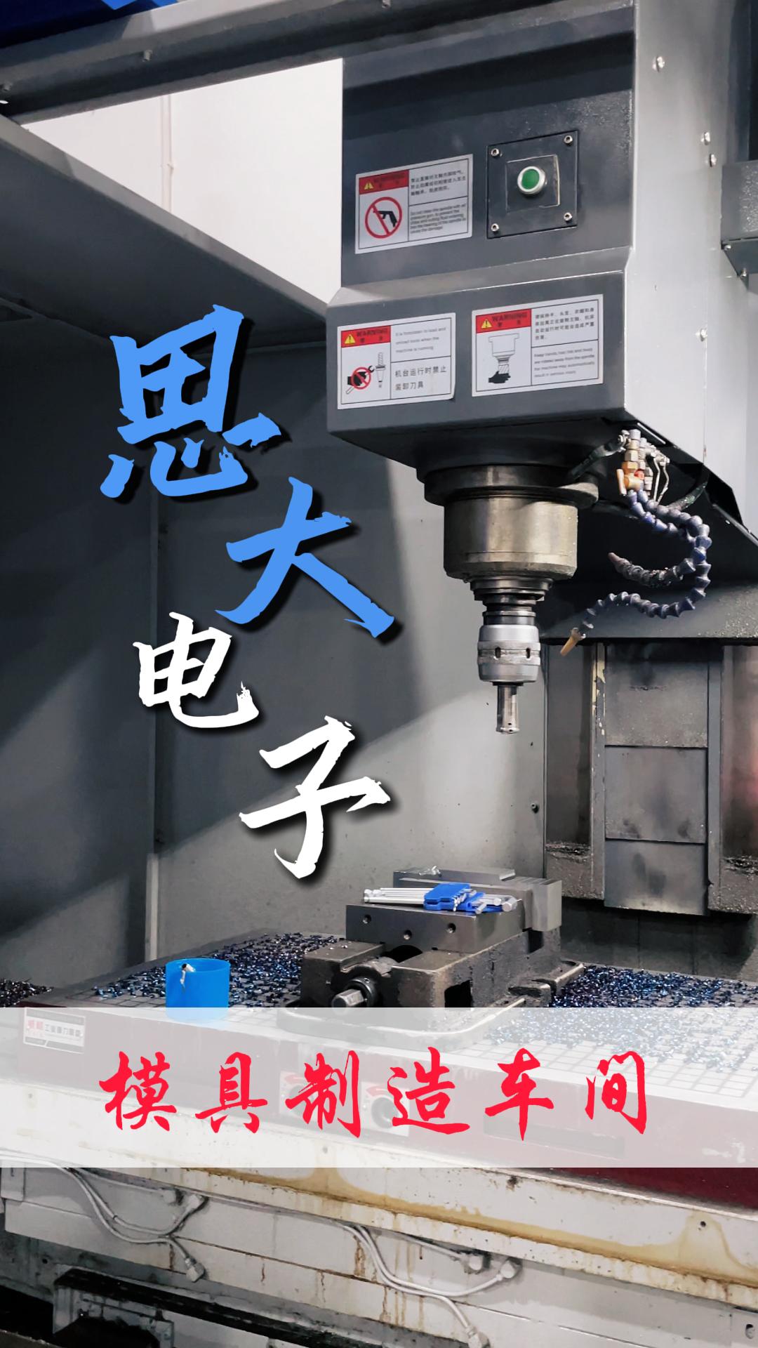 带你走进思大电子模具制造车间# 防水连接器# 航空插头# M12连接器# 工业物联网# 连接器工厂