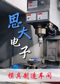 带你走进思大电子模具制造车间# 防水连接器# 航空插头# M12连接器# 工业物联网# 连接器工厂