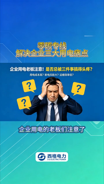 零碳专线，解决企业三大用电痛点 电价高、供电不稳、碳指标不足？