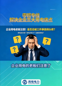 零碳专线，解决企业三大用电痛点 电价高、供电不稳、碳指标不足？