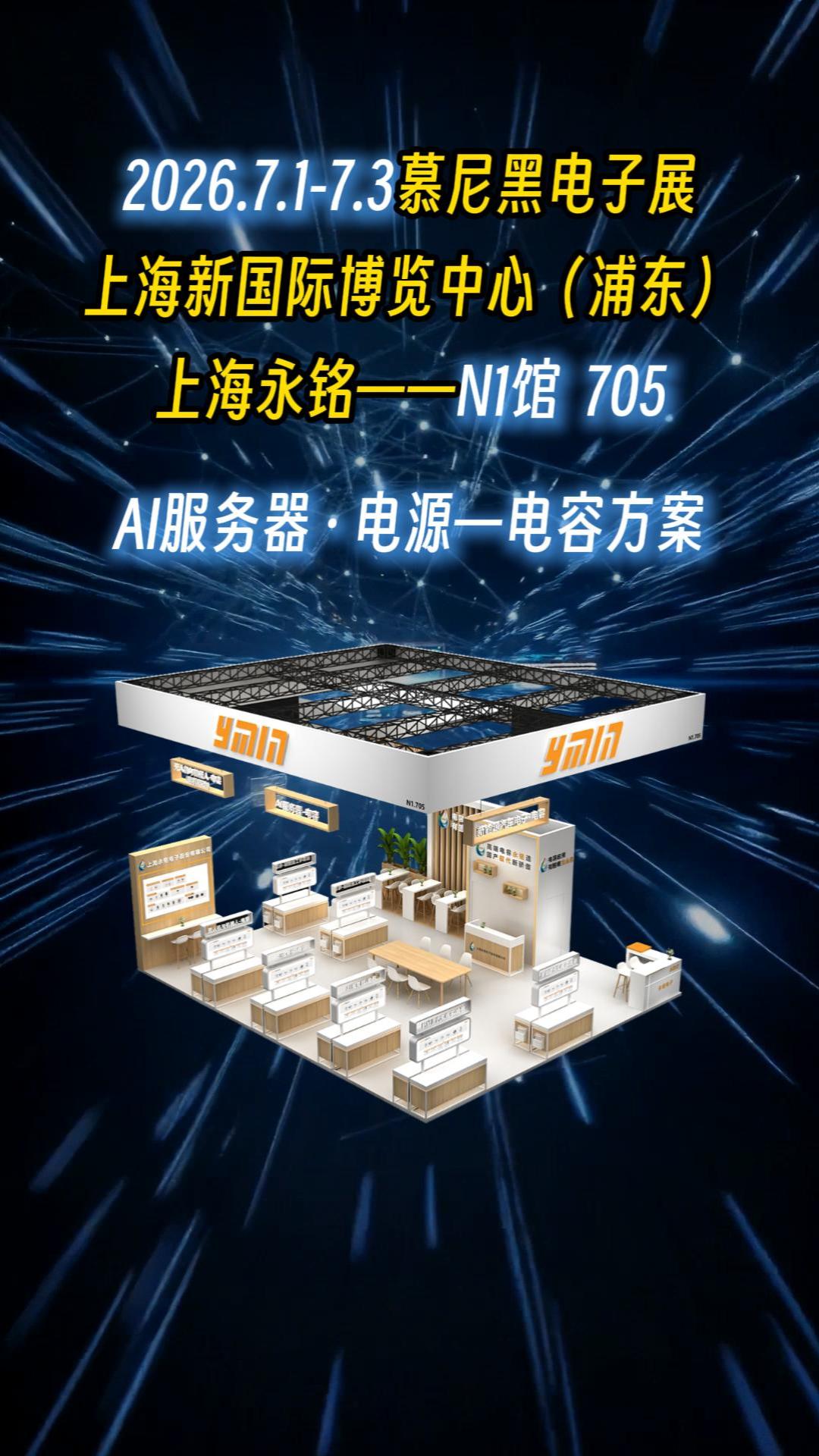 从PFC到负载点，AI电源高频化难题怎么破？慕尼黑电子展N1馆705，永铭AI服务器电源全链路电容方案一站配齐