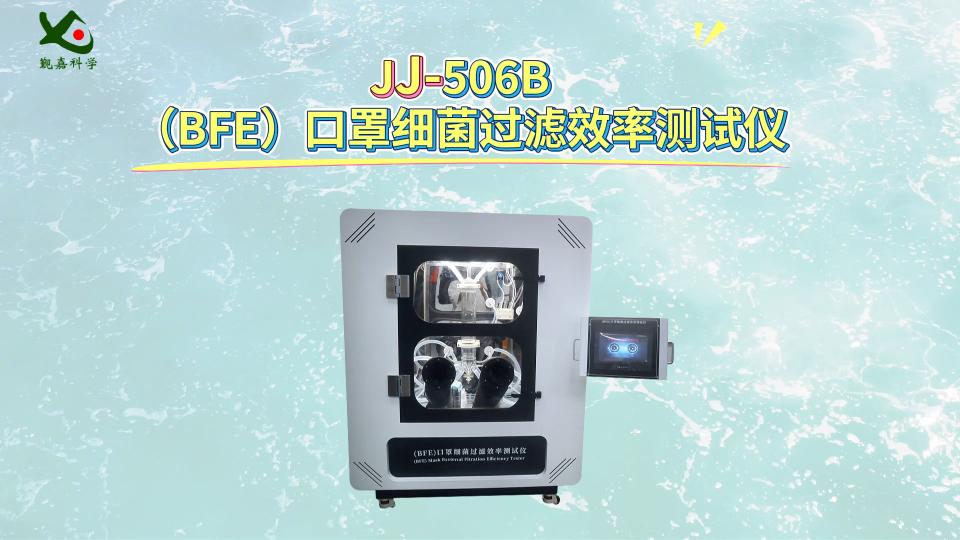 觐嘉-JJ-506B（BFE）口罩细菌过滤效率测试仪 操作简单