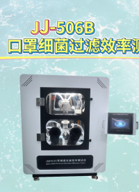 觐嘉-JJ-506B（BFE）口罩细菌过滤效率测试仪 操作简单