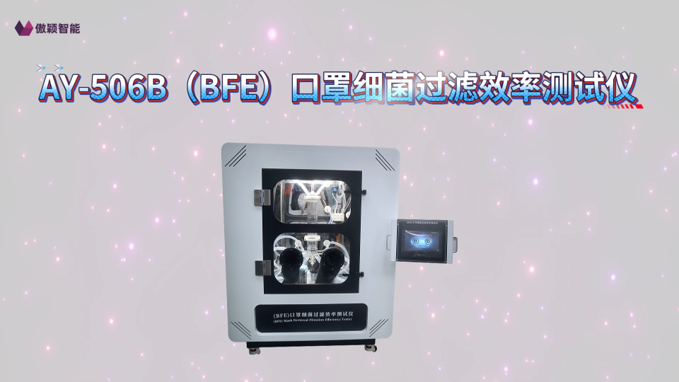 傲颖-AY-506B（BFE）口罩细菌过滤效率测试仪YY0469-2011-用途说明