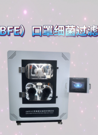傲颖-AY-506B（BFE）口罩细菌过滤效率测试仪YY0469-2011-用途说明