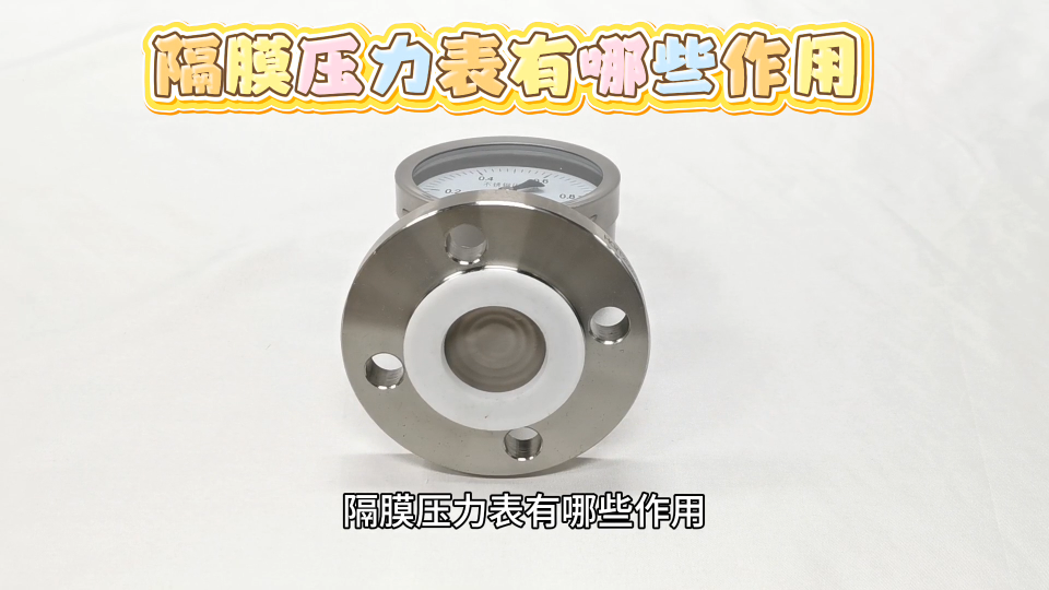 隔膜压力表有哪些作用