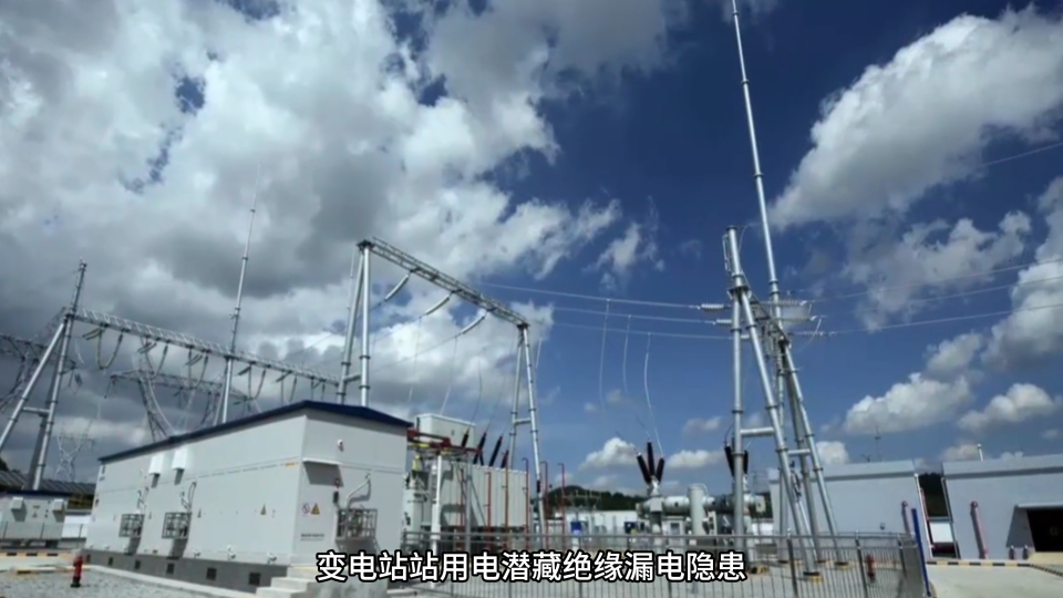 #剩余电流 #站用电剩余电流 #剩余电流互感器 #剩余电流在线监测 #智慧场站 #