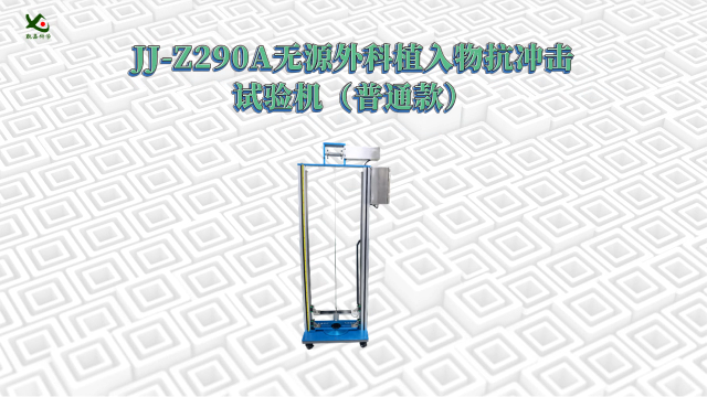 觐嘉-JJ-Z290A无源外科植入物抗冲击试验机（普通款） 操作规程