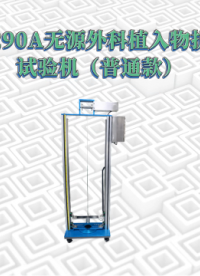 觐嘉-JJ-Z290A无源外科植入物抗冲击试验机（普通款） 操作规程