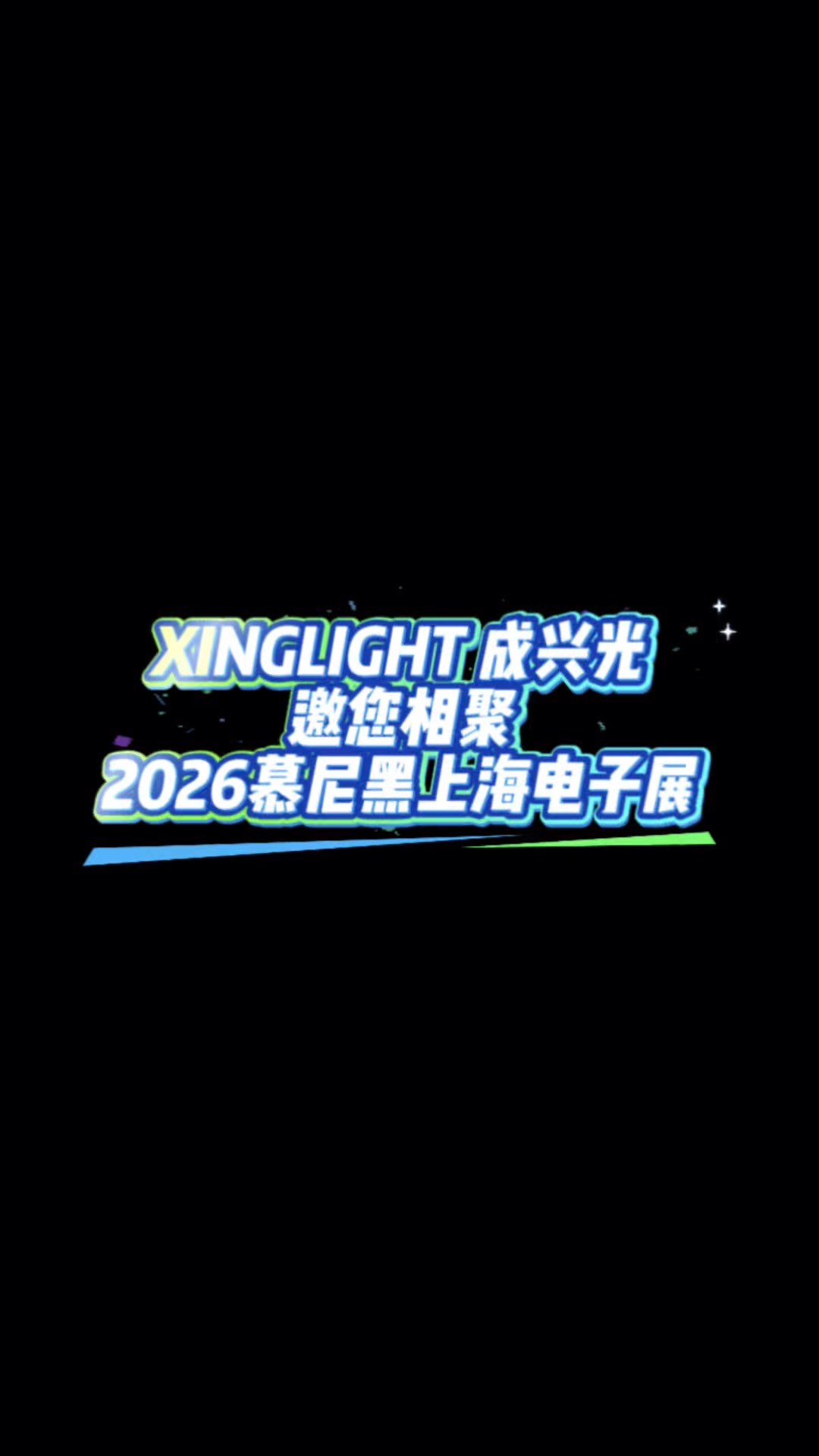XINGLIGHT成兴光邀您相聚慕尼黑上海电子展#XINGLIGHT #慕尼黑上海电子展 #电工知识 