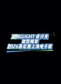 XINGLIGHT成兴光邀您相聚慕尼黑上海电子展#XINGLIGHT #慕尼黑上海电子展 #电工知识 
