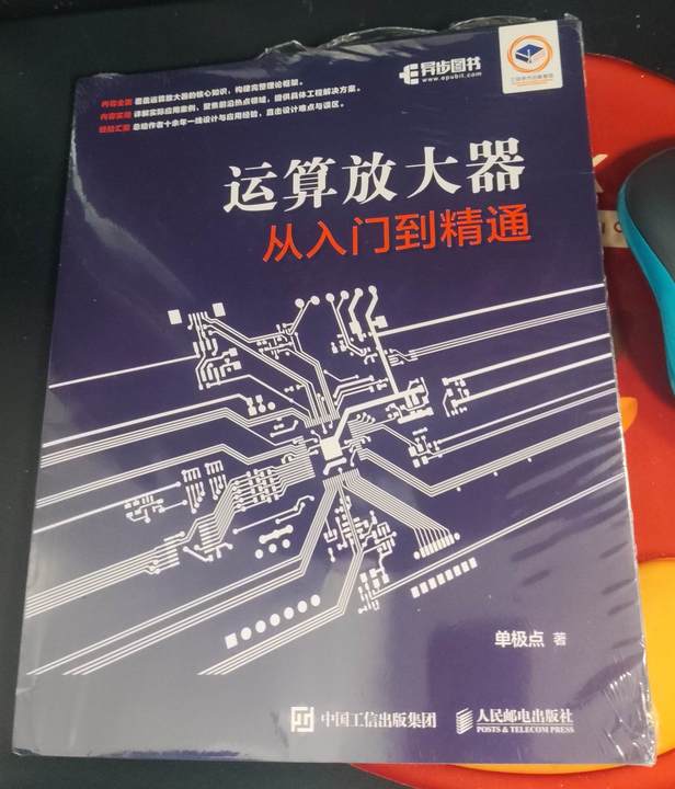 《运算放大器从入门到精通》介绍、读后感