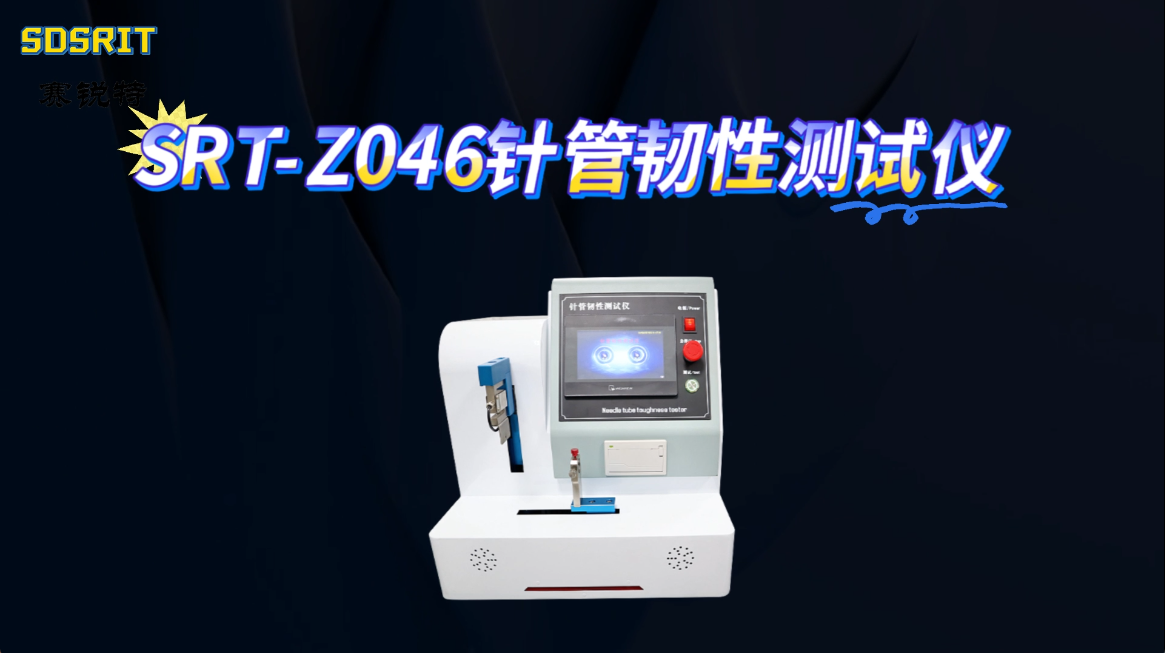 赛锐特-SRT-Z046针管韧性测试仪-GB/T 18457-2015-检测稳定 #检测仪器 #仪器厂家

 