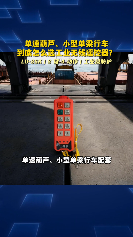 单速葫芦、小型单梁行车到底怎么选工业无线遥控器？# 