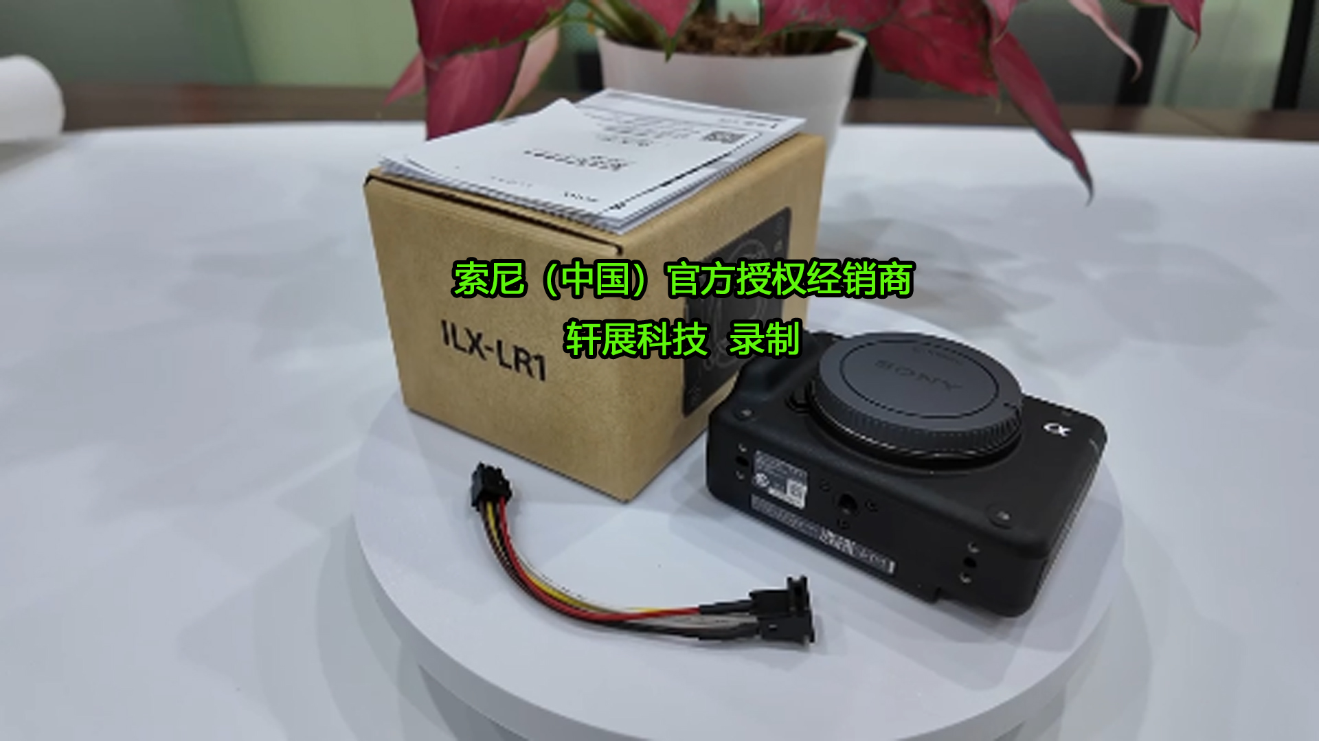 无人机与机器人的全画幅之眼——索尼ILX-LR1
