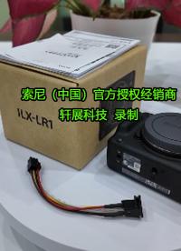 无人机与机器人的全画幅之眼——索尼ILX-LR1