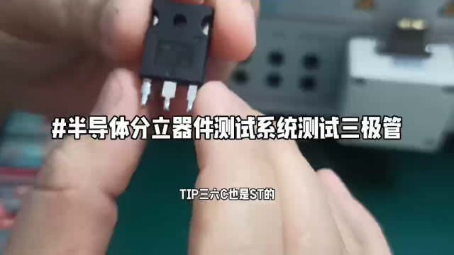 #电路知识 #电子元器件 #仪器仪表 #测试 #半导体 #电子技术 半导体测试系统测试三极管# #电子 