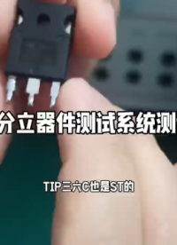 #电路知识 #电子元器件 #仪器仪表 #测试 #半导体 #电子技术 半导体测试系统测试三极管# #电子 